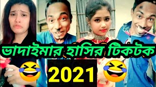 ভাদাইমা হাসির ২০২১ টিক টক,Funny, Vadaima Funny,Tik tok,Vadaima 2021,Bangladesh comedy,bd funne 2021