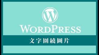 WordPress 排版教學：如何在文章建立文字圍繞圖片 (文繞圖) 的效果？