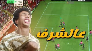 أسبوع الفوت 🤧 | FC 24