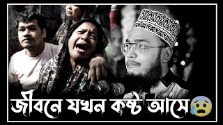 নতুন ওয়াজ জীবনে কখন কষ্ট বেশি | sayed mukarram bari waz | সৈয়দ মোকাররম বারী ওয়াজ | the islamic news