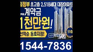 주거명품 브랜드 포스코이앤씨구 포스코건설가 작정하고 짓는 2,518세대 대단지 프리미엄 아파트.문의 1544-7836 #녹양역더씨엘59 #녹양역스카이59 #더씨엘59 #스카이59