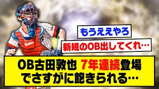 OB第5弾で登場した古田敦也さん、7年連続登場でさすがに飽きられてしまう…【プロスピA】【プロスピA研究所】