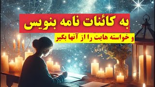 📝 نامه‌ای به کائنات بنویس و معجزه را ببین🔮🌌