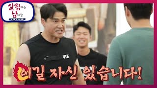 “코치님 나와!” 코치님에게 씨름으로 도발하는 패기의(?) 성흔?! 🌶️🌶️🌶️ [살림하는 남자들/House Husband 2] | KBS 221217 방송