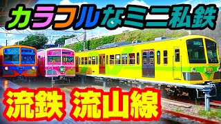 【カラフルなミニ私鉄】流鉄流山線に乗ってみた！【もはやアトラクション】