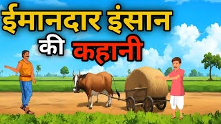 ईमानदार इंसान | IMANDAR INSAAN KI KAHANI | HINDI STORY | Kahani Junction