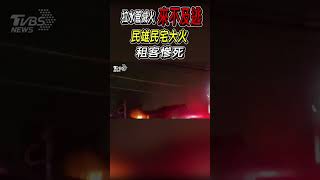 拉水管滅火 來不及逃 民雄民宅大火 租客慘死｜TVBS新聞 @TVBSNEWS02