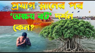 অক্ষয় বট পৃথিবীর সৃষ্টি ধ্বংসের সাক্ষী । প্রয়াগ স্নানের পর এর দর্শন করুন Akshay Vat মহা কুম্ভ ২০২৫