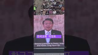 한국교회 이정표... #윤석열대통령 #화평방송 빌리그래함전도대회