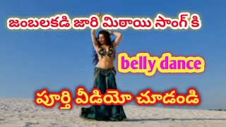 jar mitaya song in belly dance(#జంబలకడి జారు మిఠాయి సాంగ్)