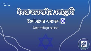 ইহুদীবাদের ব্যবচ্ছেদ || উস্তাদ সাঈদুল মোস্তফা