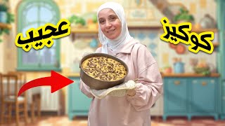 كيكة الكوكيز المميزة | وصفة سهلة وسريعة 🍪🧑‍🍳