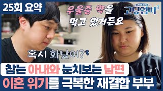 [25회 요약] 아슬아슬한 재결합 부부의 둘째 임신 계획, 괜찮을까요...? | 고딩엄빠3