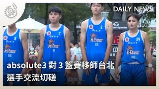 absolute3對3籃賽移師台北 選手交流切磋｜每日熱點新聞｜原住民族電視台