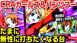 CRAガールズ＆パンツァー甘デジ！たまに無性に打ちたくなる台。西住殿は戦隊モノがお好き!?