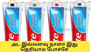 How to choose Best toothpastes in Tamil | டூத்பேஸ்ட் எப்படி பார்த்து வாங்கணும் | Healthy Lifestyle