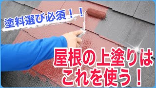 屋根の上塗りはこれを使う！！強い屋根にするには塗料選びが必須【お家の塗り替え専門店】