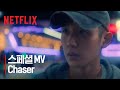 D.P. 스페셜 OST - CHASER (by. Kriz, Monovated, 프라이머리) | 디피 | 넷플릭스