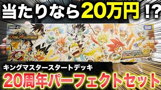 【デュエマ】ネットで即完売の「キングマスタースタートデッキ 20周年パーフェクトセット」が懐かしさに溢れてた【開封動画】