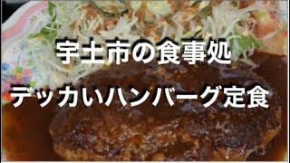 [ガッツリ]宇土市のお食事処　デッカい！ハンバーグ定食☆熊本県宇土市