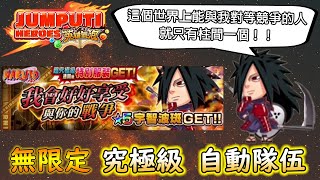 【英雄氣泡(JUMPUTI HEROES)】NARUTO火影忍者 - 宇智波班(うちは マダラ)｜究極級｜無限定自動隊伍｜宇智波一族最強的男人｜我會好好享受與你的戰爭！