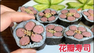 日料师分享｜樱花寿司 | 新手一看就会 ｜how to make sushi