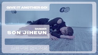 GOARTs DANCE STUDIOㅣ댄스 입시반 실용무용 입시 작품ㅣ코레오 전공 손지흔