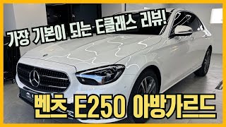 벤츠 e250 아방가르드! 익스클루시브 아니고 amg line 아니고 왜 너?