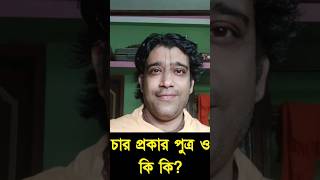 চার প্রকার পুত্র ও কিকি? Gour Gopal Goswami || গৌর গোপাল গোস্বামী || 6 July 2024