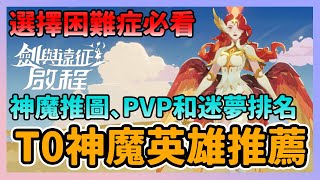 《劍與遠征：啟程》►T0神魔英雄推薦！選擇困難症必看 神魔推圖、PVP和迷夢排名｜薄荷貓❤️