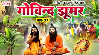 Maithili Lokkatha || गोविन्द झूमर (भाग -7) || Govind Jhumar || Maithili Programme || #govindjhumar