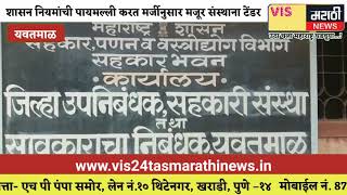 जिल्हा उपनिबंधक सहकारी संस्था यवतमाळ हे मजूर संस्थांसाठी पालकत्वाची जबाबदारी पार पाडतील का?