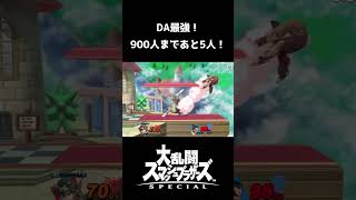 【スマブラSP切り抜き】DA最強！！！！【スマブラ好プレー珍プレー集】#shorts