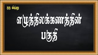 குரு விஷ்ணு - 052-தமிழ் இலக்கணம் (Tamil Grammar) - நன்னூல் - 02-எழுத்திலக்கணத்தின் பகுதி