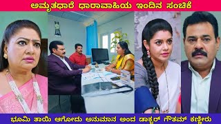 #amruthadhaare Serial Today Episode ಭೂಮಿ ತಾಯಿ ಆಗೋದು ಅನುಮಾನ #ಅಮೃತಧಾರೆ ಸಂಚಿಕೆ /