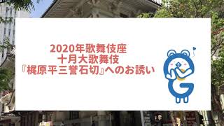 【解説者からの招待状】十月大歌舞伎　第三部『梶原平三誉石切 鶴ヶ岡八幡社頭の場』（高木秀樹）