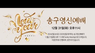 [디사이플교회] 송구영신예배 12.31.2024