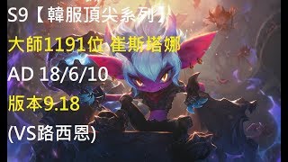 S9【韓服頂尖系列】大師1191位 崔斯塔娜Tristana AD 18/6/10 版本9.18(VS路西恩)