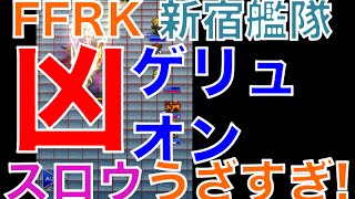 【ffrk】 凶ゲリュオン 〜FF4イベ〜