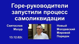 Святослав Мазур: Горе-руководители запустили процесс самоликвидации