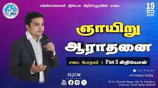 🔴🅻🅸🆅🅴 Sunday Service | ஞாயிறு ஆராதனை [19TH JANUARY 2025] @10 A.M | Pas. Gideon.S