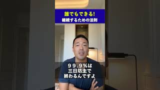 【マインド】誰でもできる！継続の法則