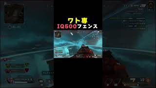 【APEX】ワト専のIQ500フェンスwww【新人Vtuber♂】#apex  #shorts   #apexlegendsclips