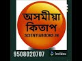 অসমীয়া কিতাপ assamese books online shopping home delivery anywhere in india www.scientiabooks.in