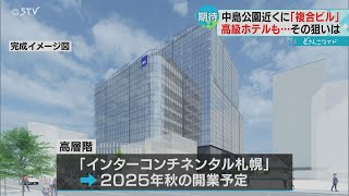 １４階建て複合ビル建設　高級ホテルも開業へ　札幌・中島公園プロジェクト