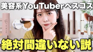 【検証】美容系YouTuberのベスコスなら絶対に良いコスメ、間違いない説