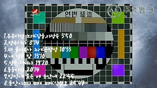 [연변가요]  - 그때 그시절의 그 추억노래 (2020/08/24)