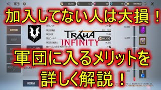 【トラハインフィニティ】大損です！軍団に加入するメリットをしっかり解説！【TRAHAINFINITY】