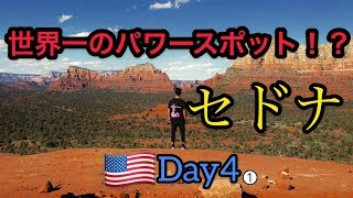 【🇺🇸Day4】世界一のパワースポット「セドナ」に行ってみた