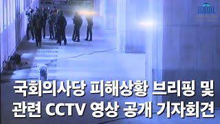 국회의사당 피해상황 브리핑 및 관련 CCTV 영상 공개 기자회견(국회사무처 김민기 사무총장)